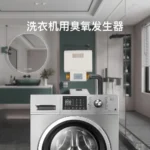 洗衣机配套臭氧水机，产品实物图5