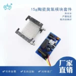15G臭氧发生器模块+电源臭氧配件产品图
