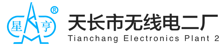 天长市无线电二厂